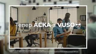 VUSO+АСКА_В компанії кращі