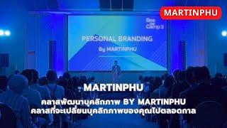 MARTINPHU : เมื่อคนถามว่า MARTINPHU คือ ใคร ?