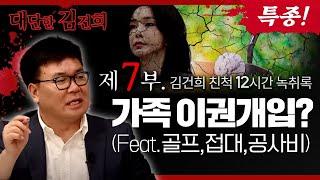 [탐사보도] 김건희 친척 12시간 녹취록 제7부  ‘가족 이권개입? 골프,접대,공사비’