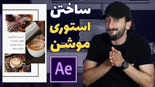 ساختن استوری موشن اینستاگرام به سبک مینیمال در افتر افکت - Story Instagram Minimal after effect