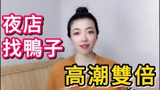 女人找鴨子的心理感受