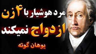 سخنان یوهان گوته | سخنان زیبا یوهان گوته در مورد زن و زندگی | جملات انگیزشی