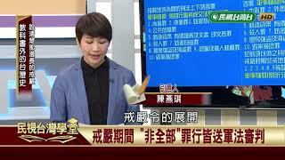 說清楚那漫長的戒嚴【民視台灣學堂】教科書外的台灣史 2019.08.13－ 薛化元、陳燕琪