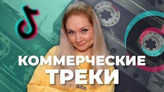 Как использовать коммерческие треки в Тик Ток