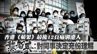 香港蘋果日報最後12頁痛別港人　黎智英：對同事決定充份理解 | 台灣新聞 Taiwan 蘋果新聞網