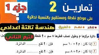 جزء 1 حل تمارين 2 هندسة تالتة اعدادي الترم الثاني.الدرس 2 الوحدة 4. موضع نقطة ومستقيم بالنسبة لدائرة