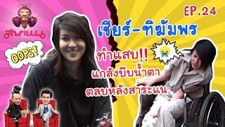 เชียร์ - ฑิฆัมพร ทำแสบ!! แกล้งบีบน้ำตาตลบหลังสาระแน -สาระแน Classic l EP.24 l 14 ก.ค.60