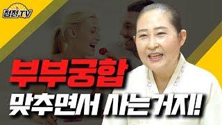 (서울점집)궁합이 안맞아도 오래오래 잘 살 수있는법![점점tv]