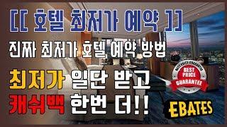 호텔 최저가 예약하고 캐시백도 챙기자!! (진정한 최저가 끝판왕 이베이츠 활용하기)