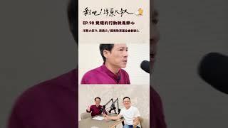 剝吧！洋蔥大叔 EP.98 覺醒的行動就是靜心ft.周鼎文 / 醒覺文教基金會創辦人