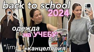 *BACK TO SCHOOL* покупаю одежду на учебу + эстетичная канцелярия