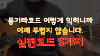 통기타 실전코드 이렇게 익히면 정말 쉬워요/실전코드5가지/초보강좌 #추모