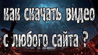 Как скачать видео с ЛЮБОГО сайта ? Ответ есть !