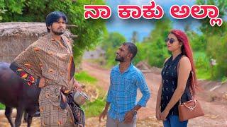 ನಾ ಕಾಕು ಅಲ್ಲಾ | Mallu Jamkhandi Comedy | Uttarkarnataka