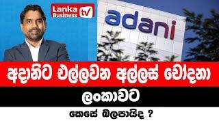 අදානිට එල්ලවන අල්ලස් චෝදනා ලංකාවට කෙසේ බලපායිද?