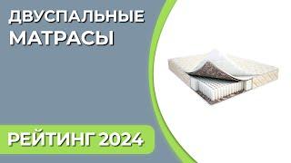 ТОП—7. Лучшие двуспальные матрасы [160, 180, 200 см]. Рейтинг 2024 года!