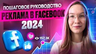 Как настроить таргет рекламу в Facebook  в 2024 году. Пошаговая инструкция запуска рекламы
