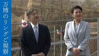 【天皇皇后両陛下】万博会場 大屋根リングご視察