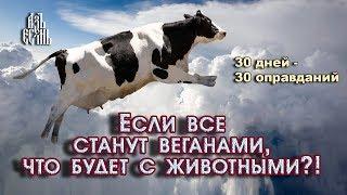 Если все станут веганами, что будет со всеми животными? (Оправдание 8)