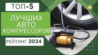 ТОП-5. Лучшие автомобильные компрессорыРейтинг 2024Какой авто компрессор лучше для накачки шин?