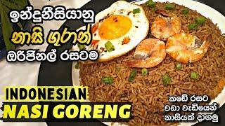 Nasi Goreng Recipe | Nasi Goreng | Nasi Guran නිවැරදි ඉන්දුනීසියානු ක්‍රමයට නාසි ගුරාන්