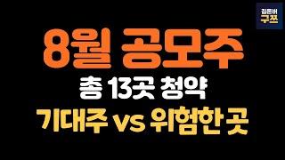 24년 8월 공모주 일정 | 청약 총 13개 | 전진건설로봇, 엠83, 아이스크림미디어 등