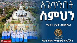 አጌጥንበት ስምህን || New Ethiopian Orthodox Tewahdo Mezmur 2024||