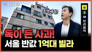 "-50% 서울 반값 빌라" 위치 대박! 보라매역 초역세권 1억대 빌라 물건이 나왔습니다 | 파이팅팔콘 빌라 경매물건 추천