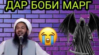 ДАР БОБИ МАРГ МАВЛАВИ ХАЁТУДДИН #хочимирзо #амри_маъруф #эшонинуриддин