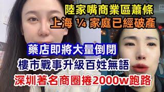 核心商場垮了？上海餐飲業賺不到錢了；深圳著名商圈捲2000w跑路；餐飲營業人崩潰痛哭； 上海 ¼家庭已經破產；藥店即將大量倒；樓市戰事升級百姓無語