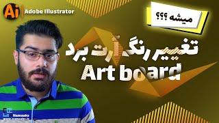 تغییر رنگ آرت برد- Art board - آموزش نرم افزار ایلاستریتور