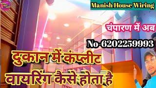 #viralvideo || दुकान में कंप्लीट वायरिंग कैसे होता है @ManishHouseWiring #electricion #amazing