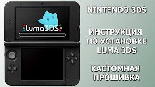 Установка Luma 3DS на Nintendo 3DS. Прошей и играй!