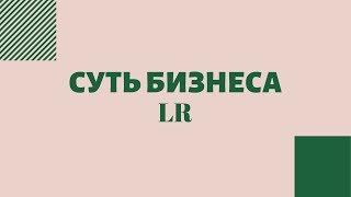 LR ПРЕЗЕНТАЦИЯ БИЗНЕСА 2019