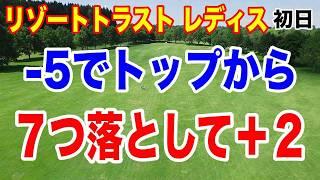 賞金2520万円の行方は？注目の女子ゴルフリゾートトラストレディス初日まとめ！