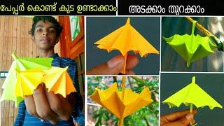 How to make Paper umbrella Malayalam | umbrella that open and close | പേപ്പർ കൊണ്ട് കുട ഉണ്ടാക്കാം