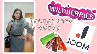 Вайлдберриз Джум распаковка и обзор