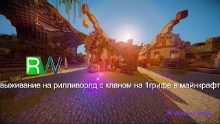 ВЫЖИВАНИЕ НА СЕРВЕРЕ РИЛЛИВОРЛД НА 1 ГРИФЕ С КЛАНОМ!