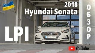 Сервис LPI : обзор Hyundai Sonata 2018 с заводским газовым оборудованием