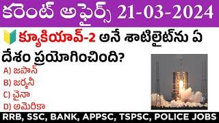 21 March 2024 Current Affairs | Daily Current Affairs in Telugu | MCQ Current Affairs in Telugu