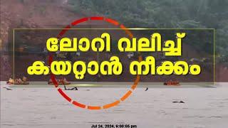 ലോറി പുറത്തെത്തിക്കാൻ ശ്രമം; വലിയ ക്രെയിൻ എത്തിച്ചു; മണ്ണ് നീക്കുന്നത് തുടരുന്നു