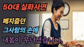 (실화사연) 폐지줍던 그남자의 손에 내몸이 무너졌습니다. | 황혼 | 재혼 | 노후 | 실버 | 노후지혜 | 노후사연 | 황혼연애 | 오디오북