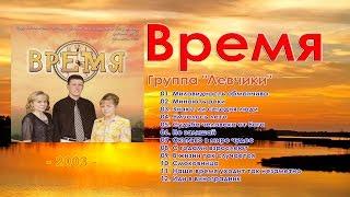Группа "Левчики"  - Время (2003)