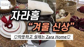 자라홈따뜻하고 설레는 겨울 신상품주방,욕실,침실 그리고 크리스마스 소품들까지 ZaraHome Winter Collection