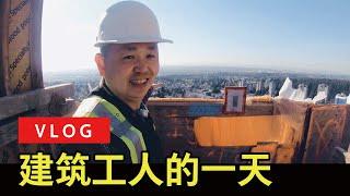 【YOUZANG】本拿比高层公寓工地探秘：加拿大建筑工人工资有多高？