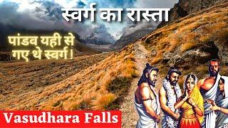 स्वर्ग का रास्ता | Vasudhara Falls | एक रहस्मयी विशाल झरना | वसुधारा झरना