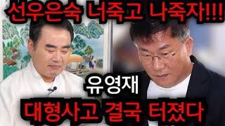 유영재 대형사고 난리났다.. 나 이대로 못가!! 선우은숙 갈때가지 가자.. 청주 상승 법사 010.9149.9066 유명한점집 용한점집 운플러스