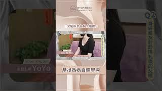 假體取出與自體脂肪隆乳心得分享！產後媽媽經驗談！#shorts