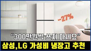 냉장고 사려면 꼭 알아야 할 삼성과 LG 가성비 제품 BEST 5 | 냉장고추천 | 비스포크 오브제 | 4도어냉장고 양문형냉장고