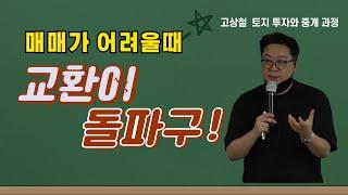 토지 매매가 어려울때는 교환이 답이다! 부동산멘토스쿨 고상철 공법의신 토지투자과정